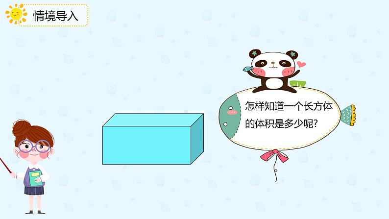 3.3.2长方体、正方体的体积公式推导(课件)-五年级下册数学同步备课系列 人教版04