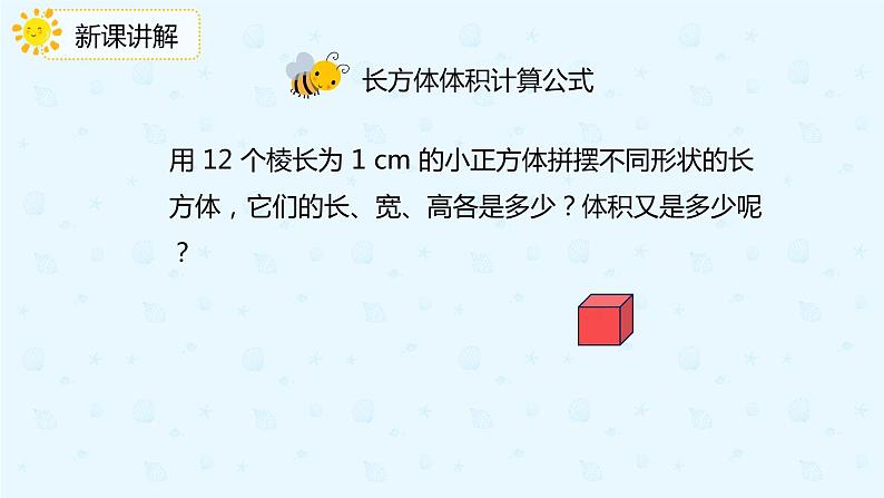 3.3.2长方体、正方体的体积公式推导(课件)-五年级下册数学同步备课系列 人教版05