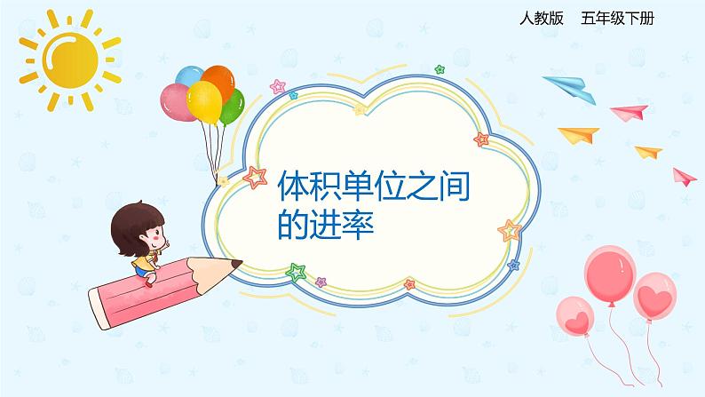 3.3.4体积单位之间的进率(课件)-五年级下册数学同步备课系列 人教版01