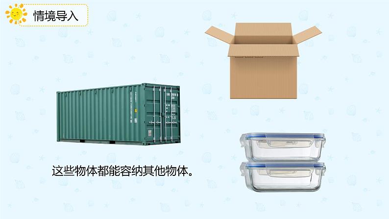 3.3.7容积和容积单位(课件)-五年级下册数学同步备课系列 人教版03