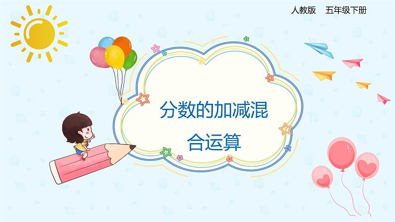 6.3.1分数的加减混合运算(课件)-五年级下册数学同步备课系列 人教版第1页