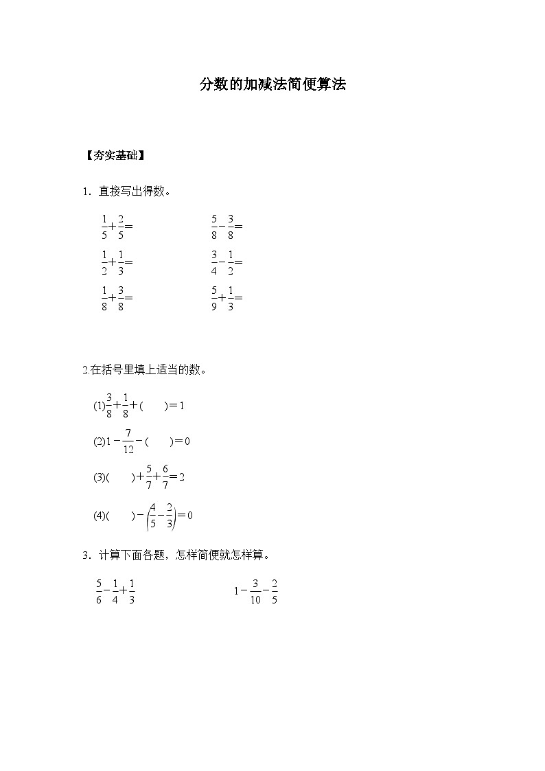 6.3.2分数的加减法的简便算法(习题)-五年级下册数学同步备课系列 人教版第1页