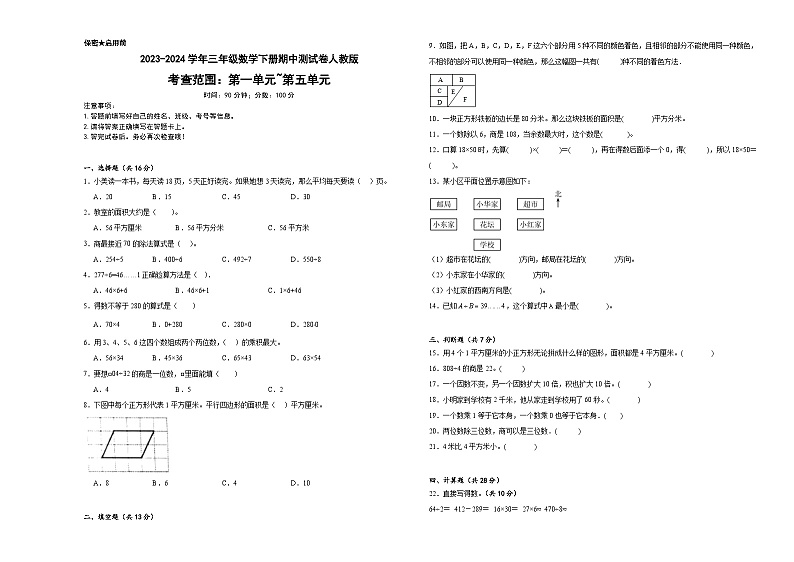 期中测试卷(1_5单元)(试题)-2023-2024学年三年级下册数学人教版01