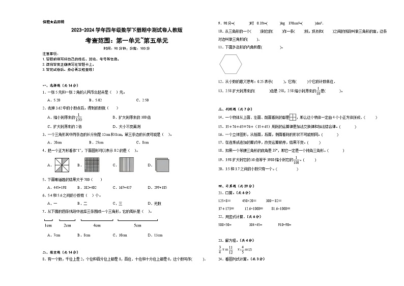 期中测试卷(1_5单元)(试题)-2023-2024学年四年级下册数学人教版01