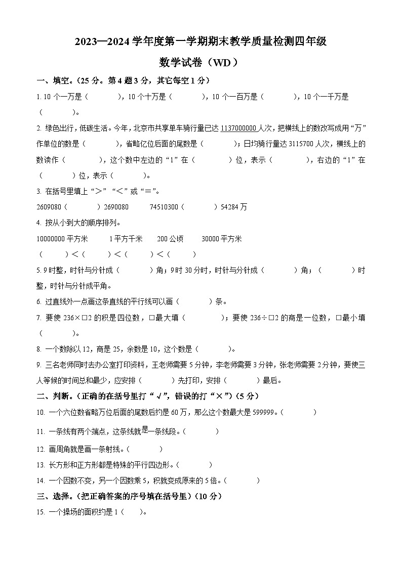 精品解析:2023-2024学年河北省保定市望都县人教版四年级上册期末考试数学试卷(原卷版)第1页