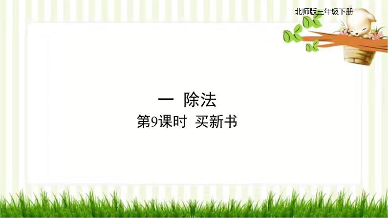 第9课时 买新书第1页