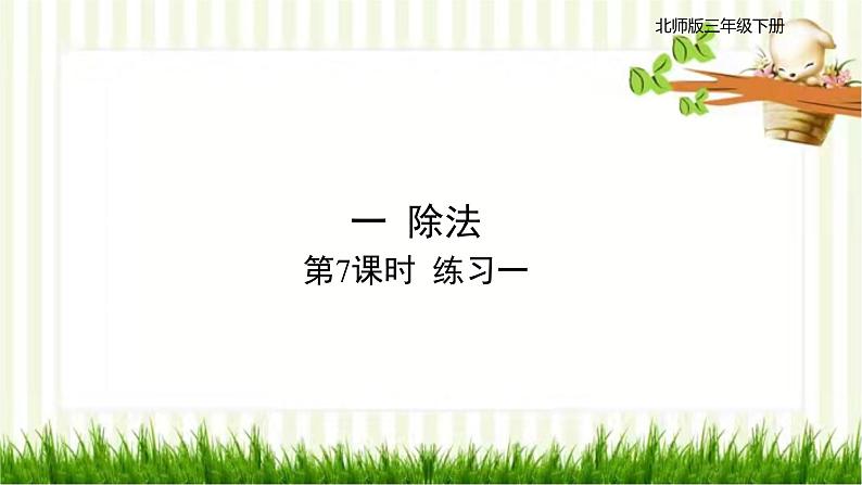 第7课时 练习一第1页