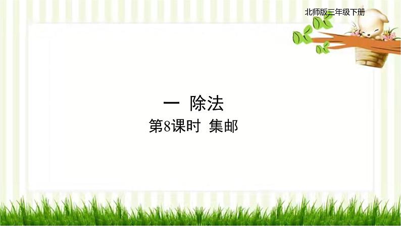 第8课时 集邮第1页