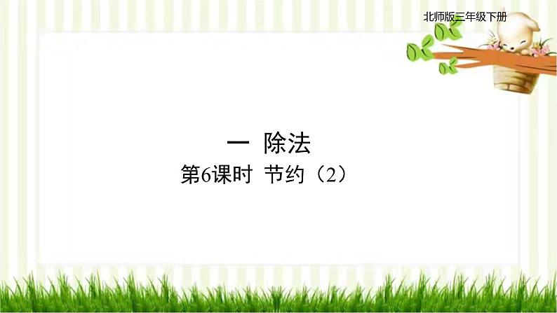 第6课时 节约(2)第1页
