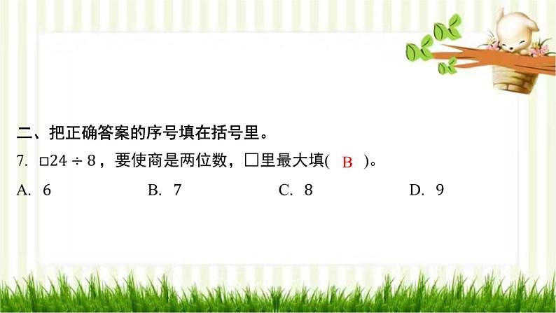 第一单元强化训练第8页