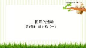 北师大版数学三年级下册 第2单元 图形的运动习题课件