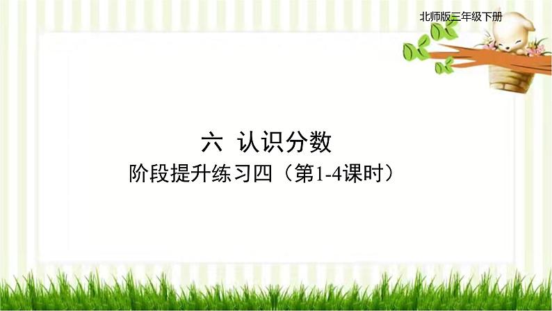 阶段提升练习四(第1-4课时)第1页