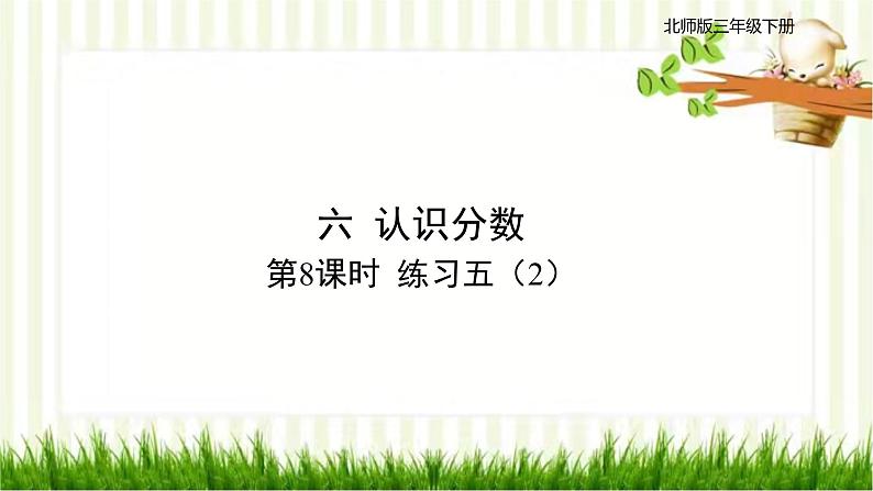 第8课时 练习五(2)第1页