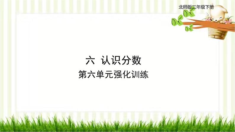 第六单元强化训练第1页