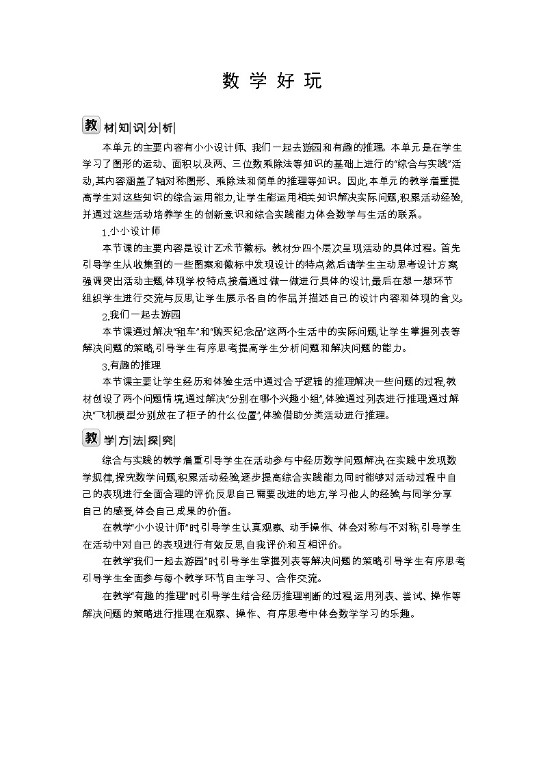 北师大版数学三年级下册 数学好玩教案第1页