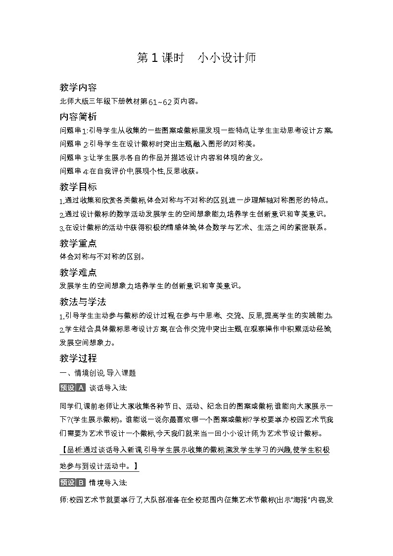 北师大版数学三年级下册 数学好玩教案第2页