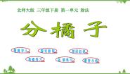 小学数学北师大版三年级下册分橘子课前预习ppt课件