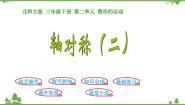 小学数学北师大版三年级下册轴对称（二）课文ppt课件