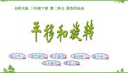 北师大版三年级下册平移和旋转备课课件ppt