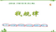 小学数学北师大版三年级下册找规律课文配套ppt课件
