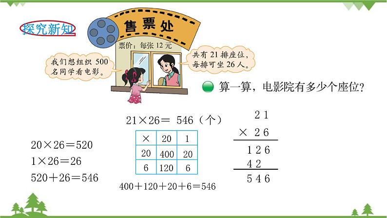 北师大版数学三年级下册 第3单元 乘法-第4课时 电影院课件03