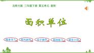 小学数学北师大版三年级下册面积单位示范课ppt课件