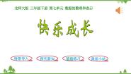 小学北师大版快乐成长教案配套课件ppt