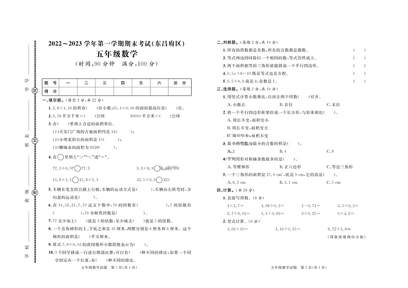 山东省聊城市东昌府区2022-2023学年五年级上学期期末数学试卷01