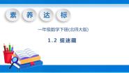 小学数学北师大版一年级下册捉迷藏精品教学课件ppt