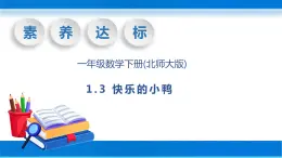 【核心素养】北师大版数学一年级下册-1.3 快乐的小鸭（教学课件）