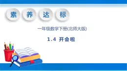 【核心素养】北师大版数学一年级下册-1.4 开会啦（教学课件）