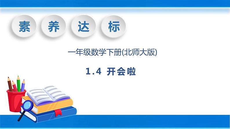 【核心素养】北师大版数学一年级下册-1.4 开会啦(教学课件)01