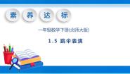 数学一年级下册跳伞表演一等奖教学ppt课件