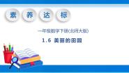 小学数学北师大版一年级下册美丽的田园评优课教学ppt课件