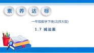 小学数学北师大版一年级下册一 加与减（一）做个减法表优秀教学ppt课件