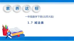 【核心素养】北师大版数学一年级下册-1.7 减法表（教学课件）