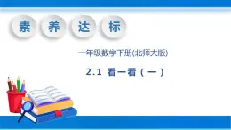 【核心素养】北师大版数学一年级下册-2.1 看一看（一）（教学课件）