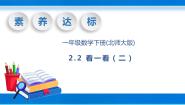 小学数学北师大版一年级下册看一看（二）优秀教学ppt课件
