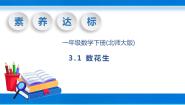 北师大版一年级下册数花生一等奖教学课件ppt