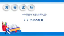 【核心素养】北师大版数学一年级下册-3.5 小小养殖场（教学课件）