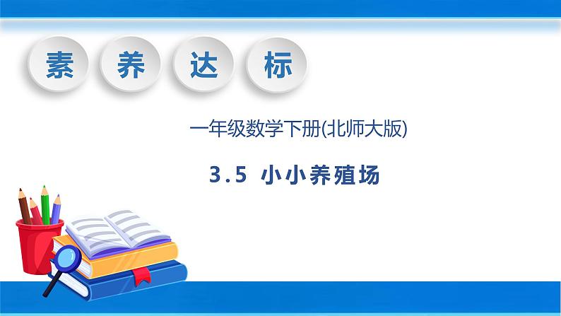 【核心素养】北师大版数学一年级下册-3.5 小小养殖场(教学课件)01