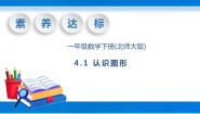 北师大版一年级下册认识图形优秀教学课件ppt