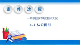 【核心素养】北师大版数学一年级下册-4.1 认识图形（教学课件）