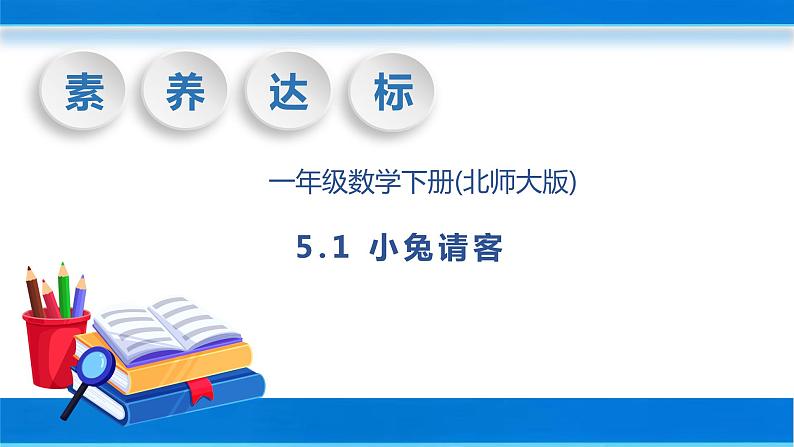【核心素养】北师大版数学一年级下册-5.1 小兔请客(教学课件)01