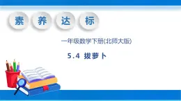 【核心素养】北师大版数学一年级下册-5.4 拔萝卜（教学课件）