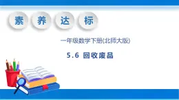 【核心素养】北师大版数学一年级下册-5.6 回收废品（教学课件）