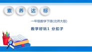 北师大版一年级下册分扣子优秀教学ppt课件