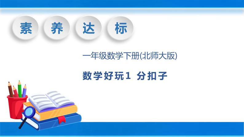 【核心素养】北师大版数学一年级下册-数学好玩1.分扣子（教学课件）01