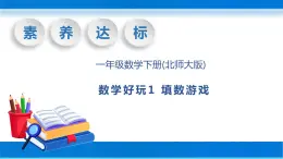 【核心素养】北师大版数学一年级下册-数学好玩2.填数游戏（教学课件）