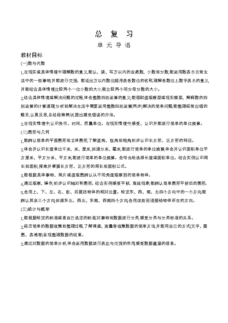 北师大版数学三年级下册 总复习教案01